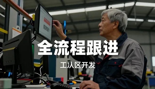 全流程跟进有哪些特点？